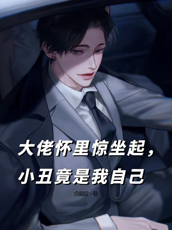 大佬怀里惊坐起,小丑竟是我自己