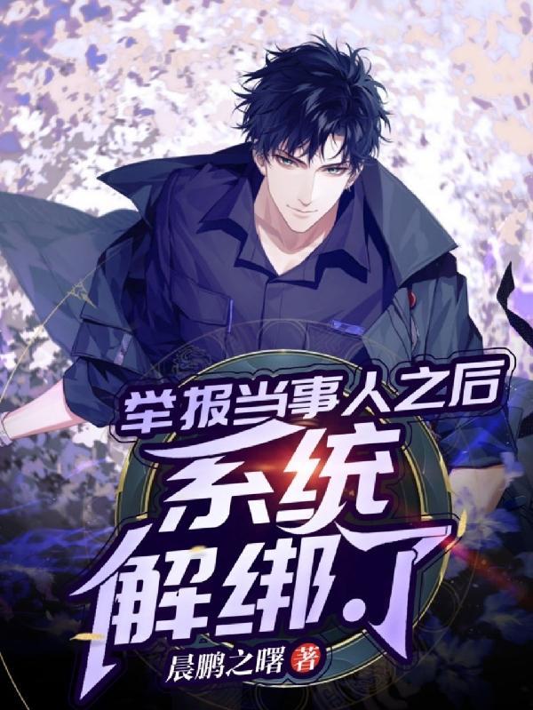举报当事人之后,系统解绑了
