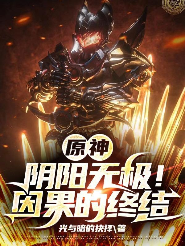 原神:阴阳无极!因果的终结!