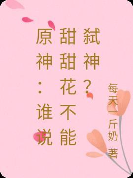 原神:谁说甜甜花不能弑神?