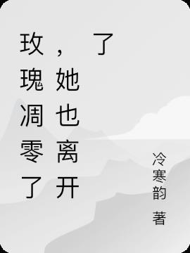 玫瑰凋零了,她也离开了
