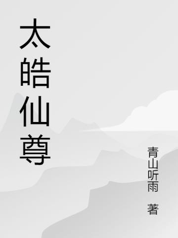 太皓仙尊