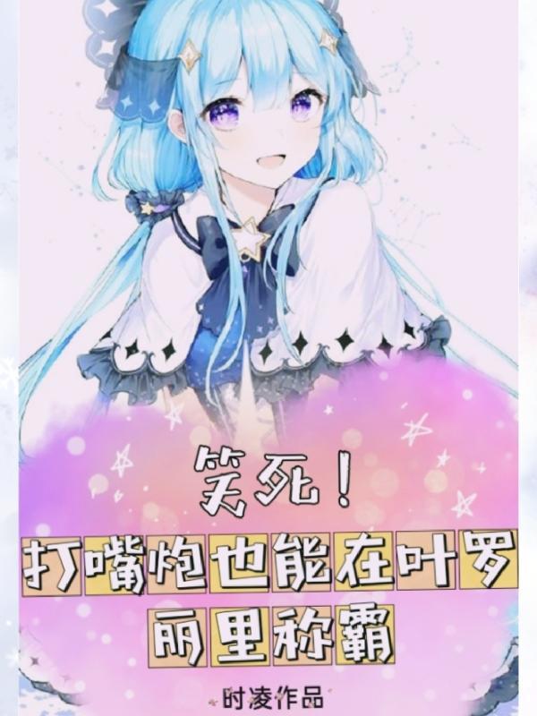 笑死!打嘴炮也能在叶罗丽里称霸