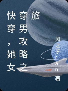 快穿,她女穿男攻略之旅