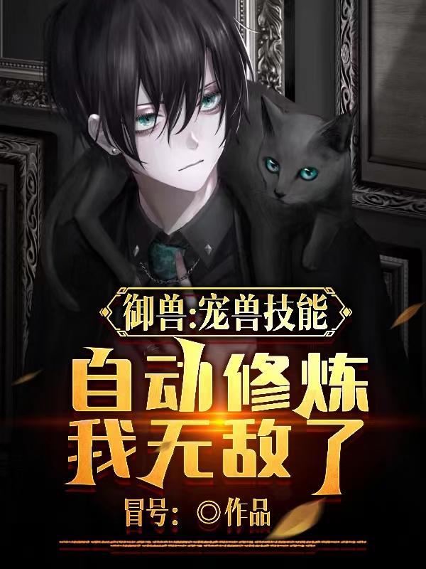 御兽:宠兽技能自动修炼我无敌了