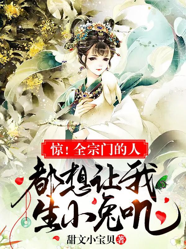 惊!全宗门的人都想让我生小兔叽