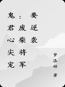 鬼君心尖宠:废柴将军要逆袭