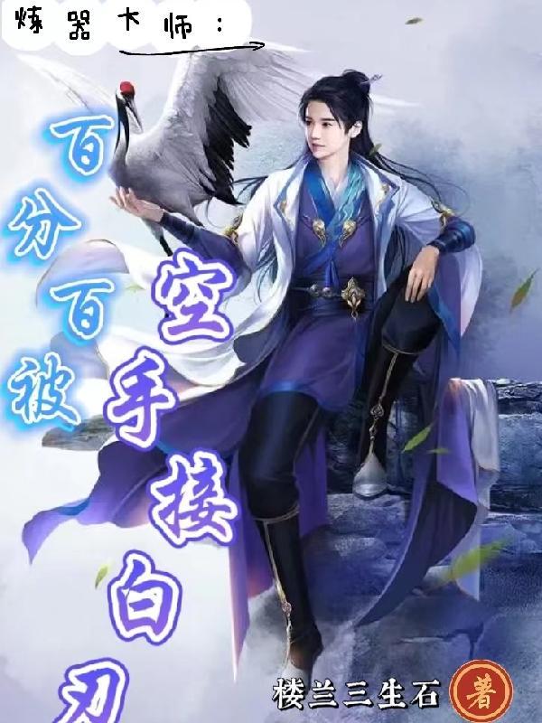 炼器大师:百分百被空手接白刃
