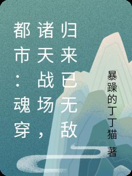 都市:魂穿诸天战场,归来已无敌