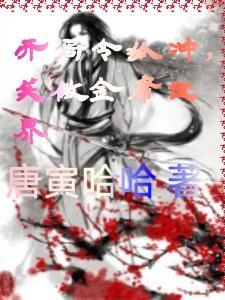 开局令狐冲,笑傲金庸世界