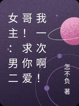 女主:男二哥!求你爱我一次啊!