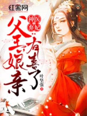 神医弃妃:父王,娘亲有喜了