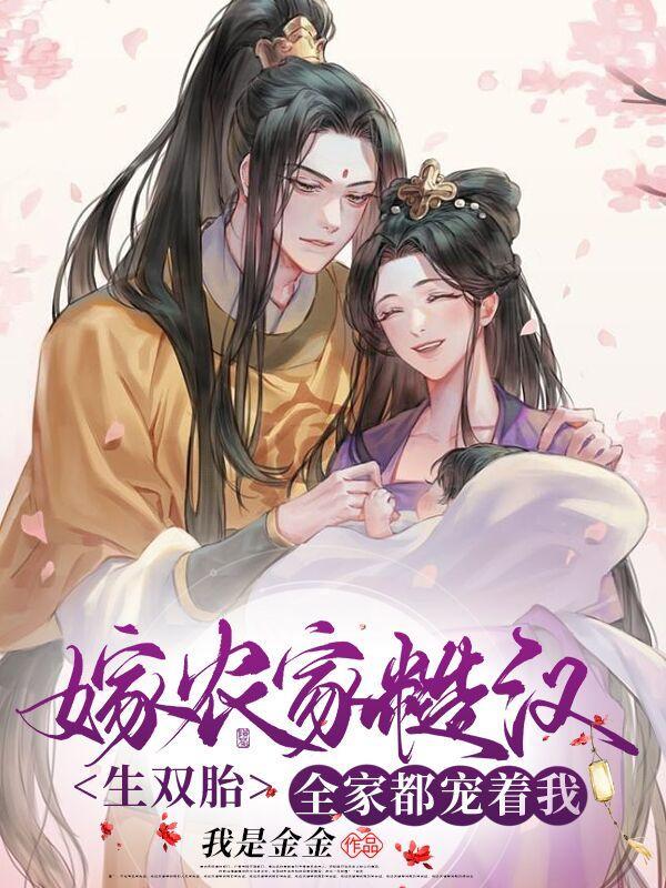 嫁农家糙汉生双胎,全家都宠着我