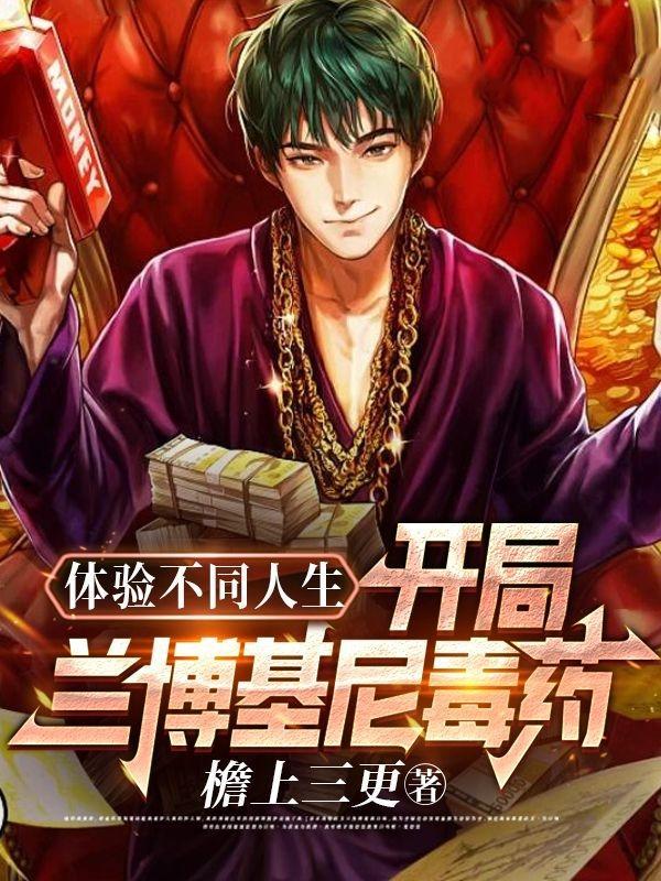 体验不同人生:开局兰博基尼毒药