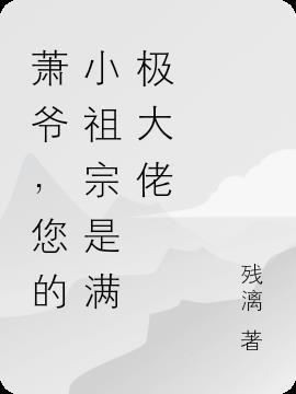 萧爷,您的小祖宗是满极大佬