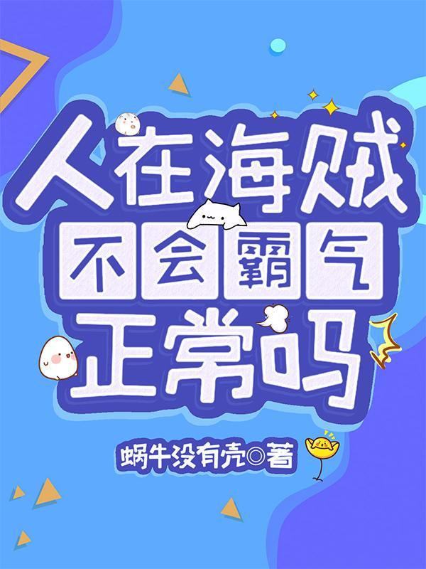 人在海贼,不会霸气正常吗?