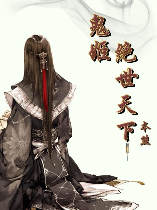 鬼姬:绝世天下