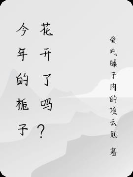 今年的栀子花开了吗?