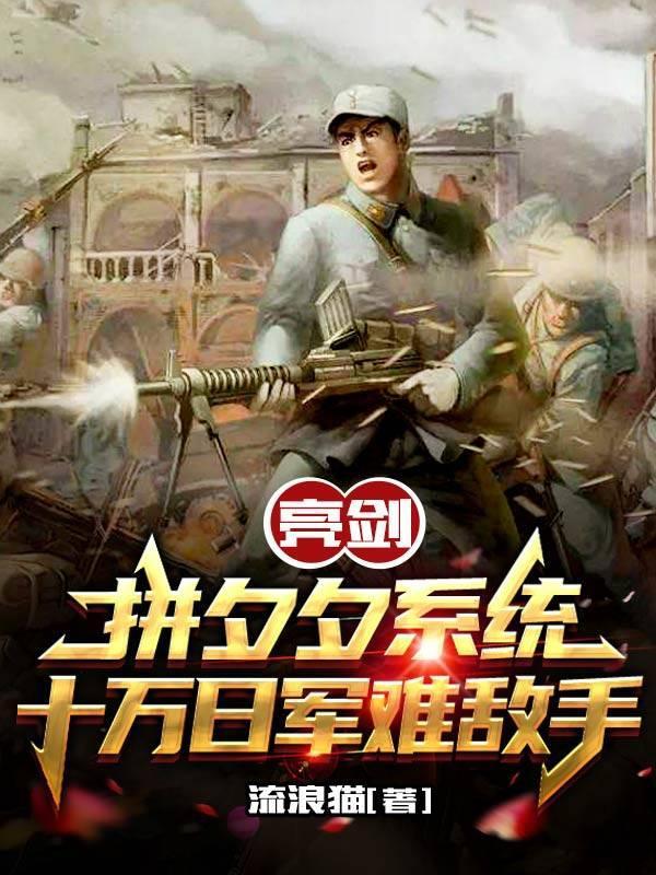 亮剑:拼夕夕系统十万日军难敌手