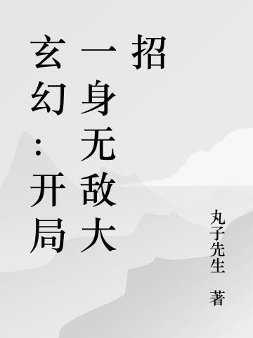 玄幻:开局一身无敌大招
