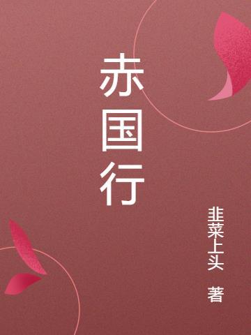赤国行