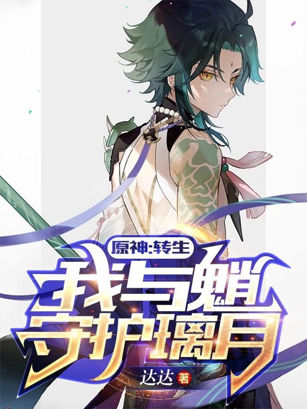 原神:转生我与魈守护璃月