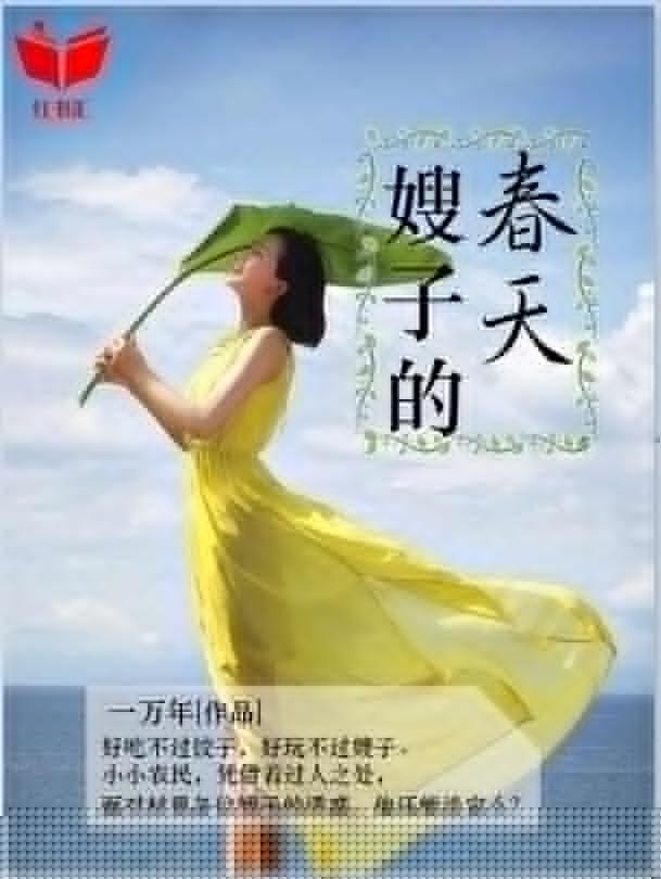 嫂子的春天(完整版)