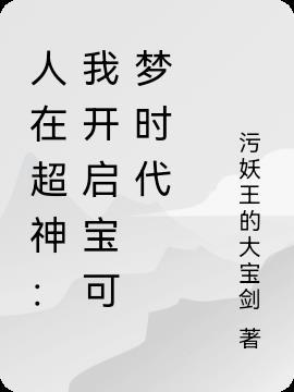 人在超神:我开启宝可梦时代