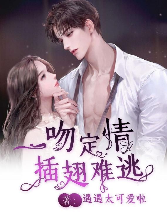 一吻定情,插翅难逃