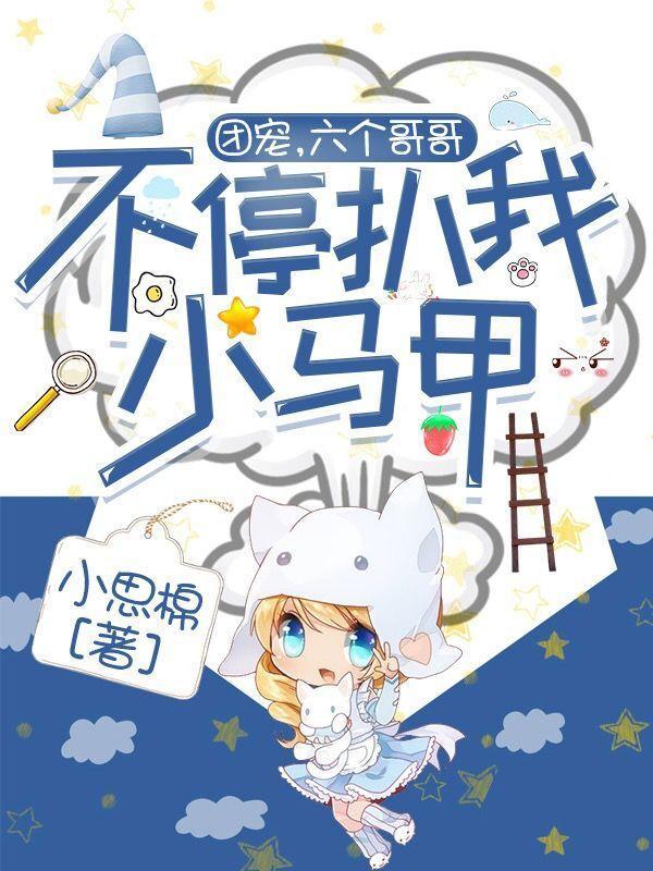 团宠,六个哥哥不停扒我小马甲