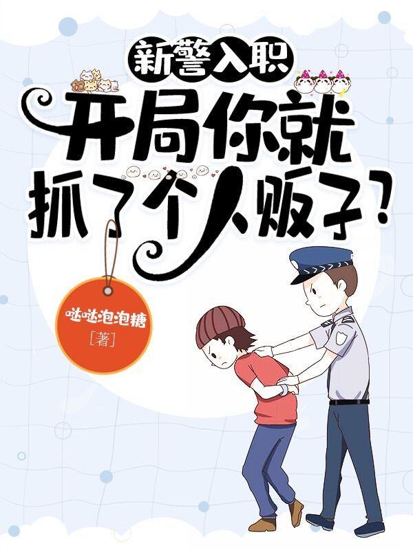 新警入职:开局你就抓了个人贩子