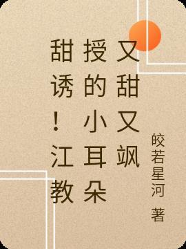 甜诱!江教授的小耳朵又甜又飒