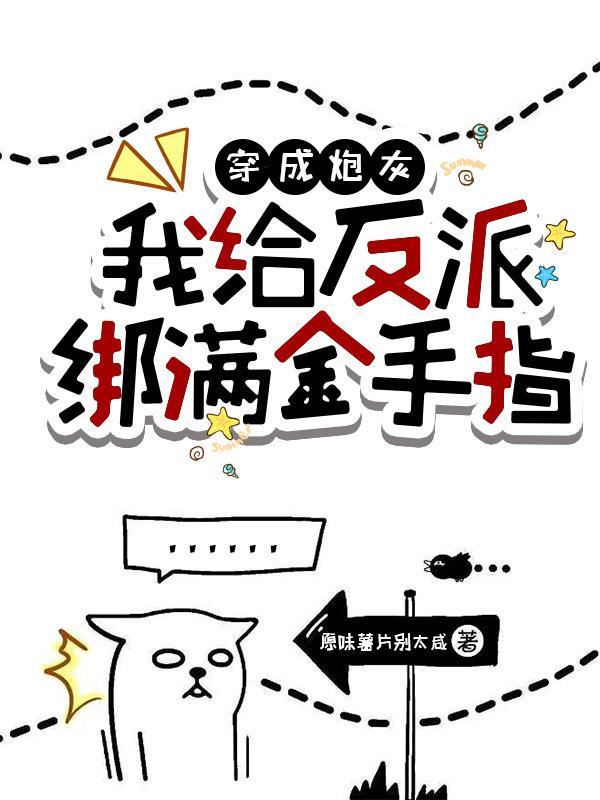 穿成炮灰,我给反派绑满金手指