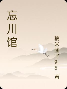 忘川馆