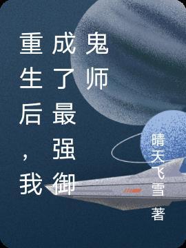 重生后,我成了最强御鬼师