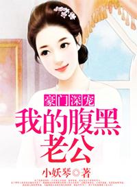 豪门深宠:我的腹黑老公