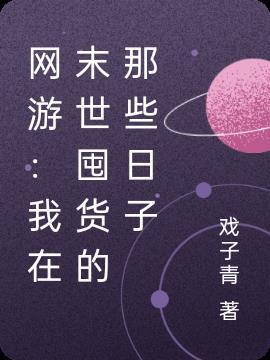 网游:我在末世囤货的那些日子