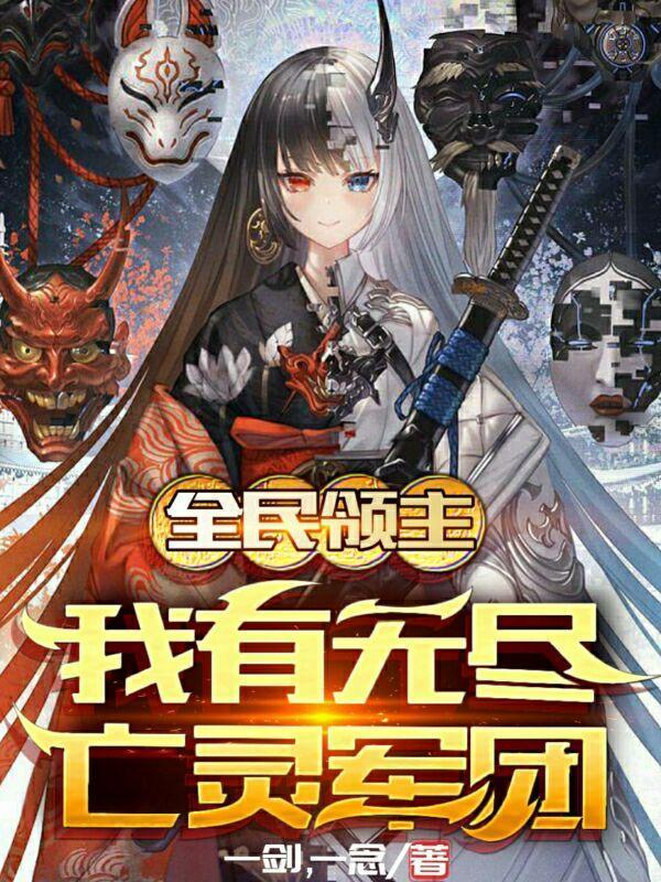 全民领主:我有无尽亡灵军团