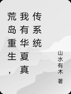 荒岛重生,我有华夏真传系统