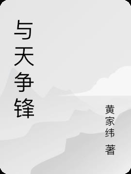 与天争锋