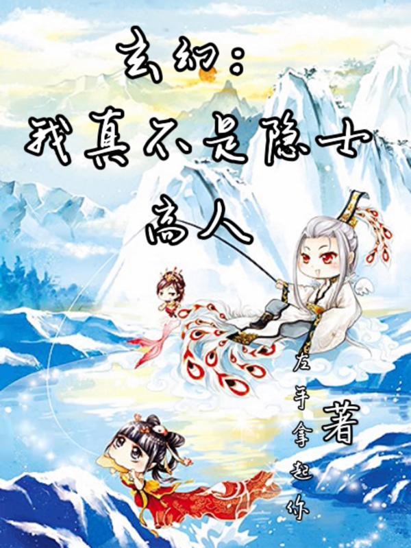 玄幻:我真不是隐士高人