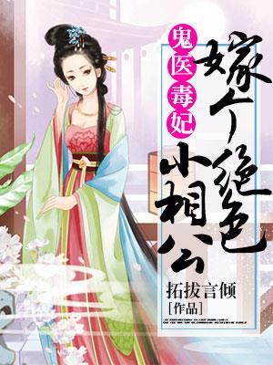 鬼医毒妃:嫁个绝色小相公