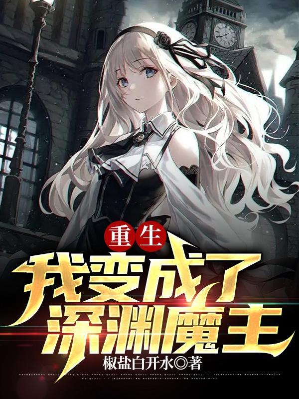 重生:我变成了深渊魔主