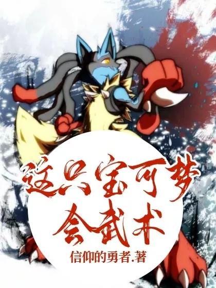 这只宝可梦会武术!