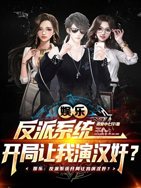 娱乐:反派系统开局让我演汉奸?