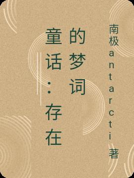 童话:存在的梦词