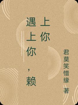 遇上你,赖上你