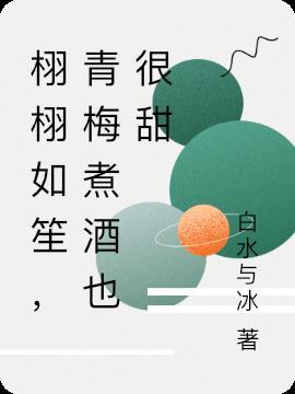 栩栩如笙,青梅煮酒也很甜