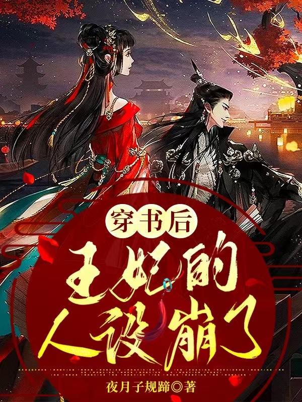 穿书后,王妃的人设崩了