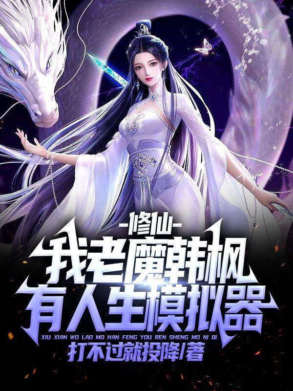 修仙:我老魔韩枫,有人生模拟器